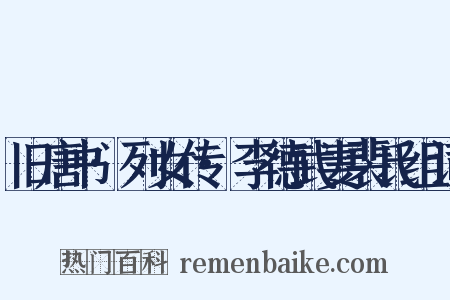 旧唐书·列女传·李德武妻裴氏组词是什么意思的图片